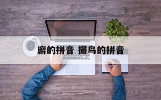 廨的拼音 撮鸟的拼音