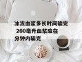 冰冻血浆多长时间输完 200毫升血浆应在分钟内输完