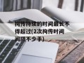 拘传持续的时间最长不得超过(2次拘传时间间隔不少于)