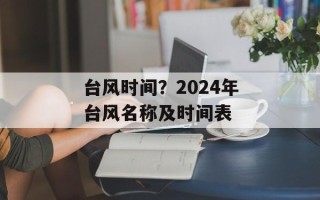 台风时间？2024年台风名称及时间表
