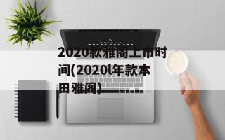2020款雅阁上市时间(2020l年款本田雅阁)