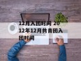 12月入团时间 2012年12月共青团入团时间