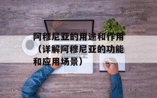 阿穆尼亚的用途和作用（详解阿穆尼亚的功能和应用场景）