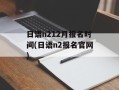 日语n212月报名时间(日语n2报名官网)
