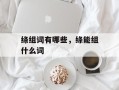 绦组词有哪些，绦能组什么词