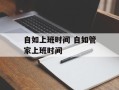 自如上班时间 自如管家上班时间