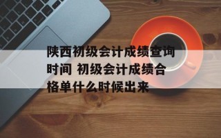 陕西初级会计成绩查询时间 初级会计成绩合格单什么时候出来