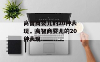 高智商婴儿的20种表现，高智商婴儿的20种表现