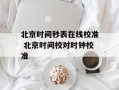 北京时间秒表在线校准 北京时间校对时钟校准