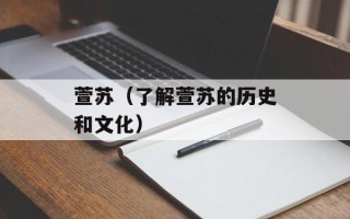 萱苏（了解萱苏的历史和文化）