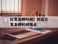 红军会师时间？长征三军会师时间地点
