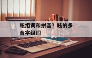 眩组词和拼音？眩的多音字组词
