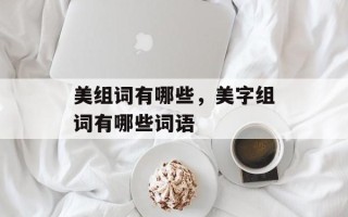 美组词有哪些，美字组词有哪些词语