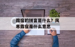 露宿的拼音是什么？风寒露宿是什么意思