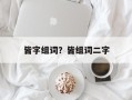 皆字组词？皆组词二字