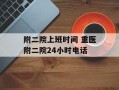 附二院上班时间 重医附二院24小时电话