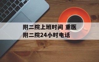 附二院上班时间 重医附二院24小时电话