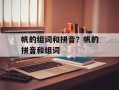 帆的组词和拼音？帆的拼音和组词