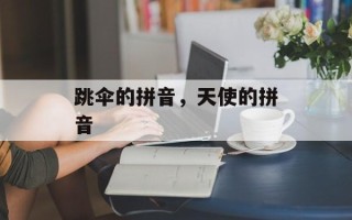 跳伞的拼音，天使的拼音
