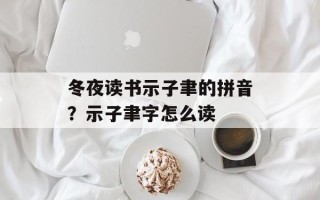 冬夜读书示子聿的拼音？示子聿字怎么读
