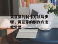 黄豆芽的制作方法与步骤，黄豆芽的制作方法家常菜