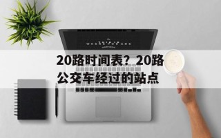 20路时间表？20路公交车经过的站点