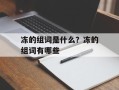 冻的组词是什么？冻的组词有哪些