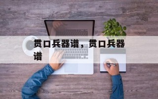 贯口兵器谱，贯口兵器谱