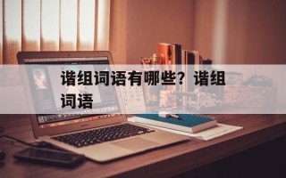 谐组词语有哪些？谐组词语
