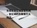 石家庄金亿城营业时间，金亿城的衣服是什么档次