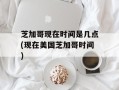 芝加哥现在时间是几点(现在美国芝加哥时间)