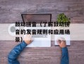 鼓动拼音（了解鼓动拼音的发音规则和应用场景）