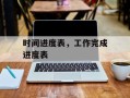 时间进度表，工作完成进度表