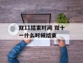 双11结束时间 双十一什么时候结束