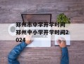 郑州市中学开学时间 郑州中小学开学时间2024