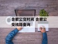 合肥公交时间 合肥公交线路查询