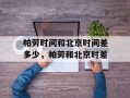帕劳时间和北京时间差多少，帕劳和北京时差