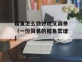 鳕鱼怎么做好吃又简单（一份简易的鳕鱼菜谱）