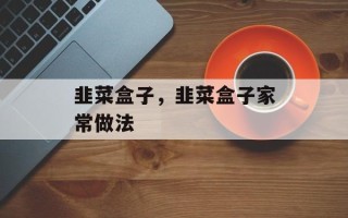韭菜盒子，韭菜盒子家常做法