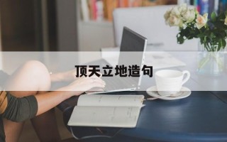 顶天立地造句