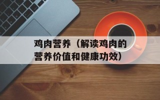 鸡肉营养（解读鸡肉的营养价值和健康功效）
