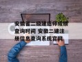 安徽省二级建造师成绩查询时间 安徽二建注册信息查询系统官网