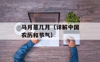 马月是几月（详解中国农历和节气）