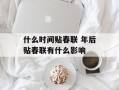 什么时间贴春联 年后贴春联有什么影响