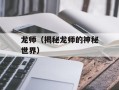 龙师（揭秘龙师的神秘世界）