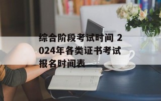 综合阶段考试时间 2024年各类证书考试报名时间表