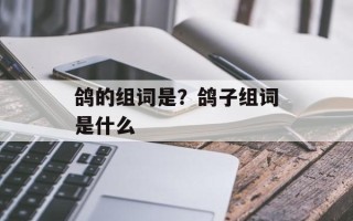 鸽的组词是？鸽子组词是什么