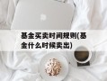 基金买卖时间规则(基金什么时候卖出)