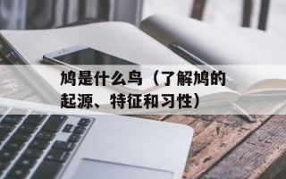 鸠是什么鸟（了解鸠的起源、特征和习性）