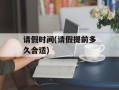 请假时间(请假提前多久合适)